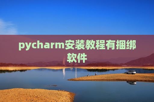 pycharm安装教程有捆绑软件