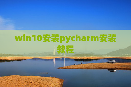 win10安装pycharm安装教程