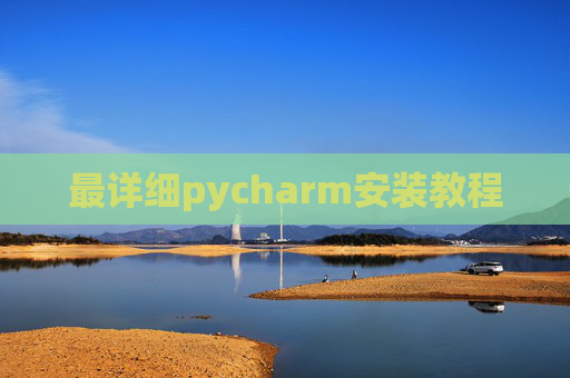 最详细pycharm安装教程