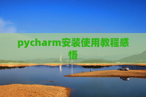 pycharm安装使用教程感悟