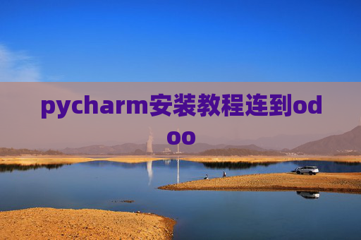 pycharm安装教程连到odoo