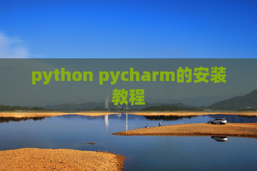 python pycharm的安装教程