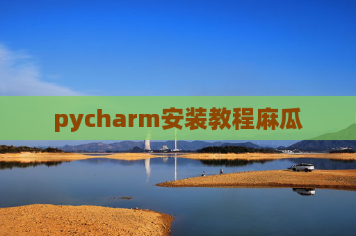 pycharm安装教程麻瓜
