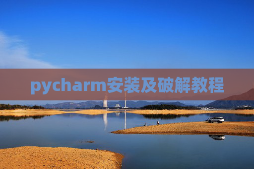 pycharm安装及破解教程