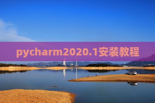 pycharm2020.1安装教程