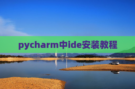 pycharm中ide安装教程