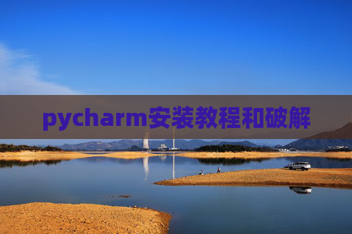 pycharm安装教程和破解