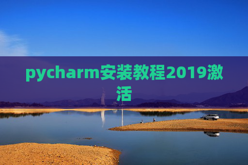 pycharm安装教程2019激活