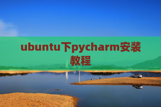 ubuntu下pycharm安装教程